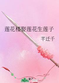 请问莲花