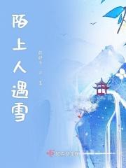 陌上人遇雪原耽顾辞年