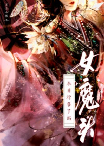 女魔头今天搞事业了吗免费