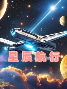 星辰航行者