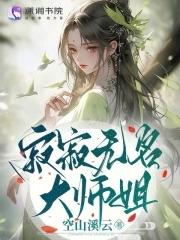 寂寂无名大师姐 第一章 潇湘