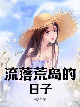 流落荒岛的日子 叶少华