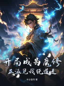 玄幻开局便成魔道新主