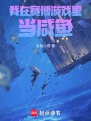 我在赛博朋克当魔人