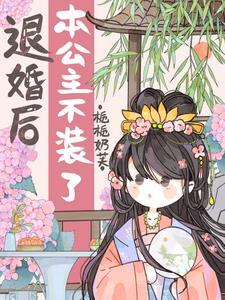 妹想到吧我是公主免费阅读漫画