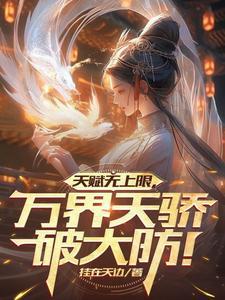 万界天尊无弹窗全文免费阅读