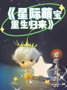 星际萌宝是最a女王