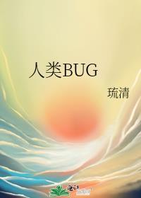 人类bug是什么意思