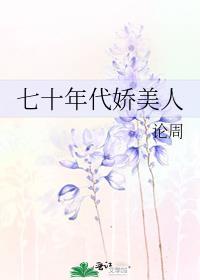 七十年代娇美人嫁年代文大佬