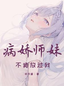 病娇师弟求放过 免费阅读