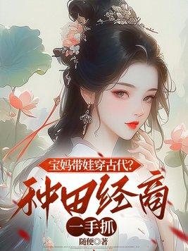 带娃致富穿到古代做婆婆免费阅读