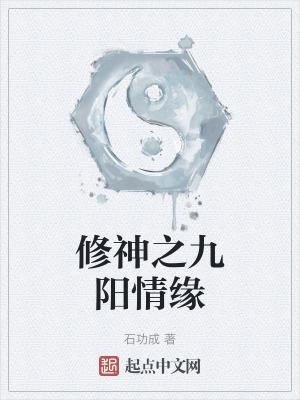 修练九阳神功图片