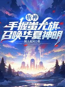 斩神我能让华夏神明复苏无弹窗广告