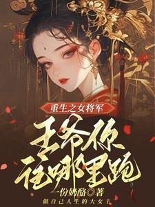 重生嫡女王爷我养你