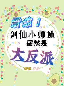 震惊!剑仙小师妹居然是大反派免费阅读