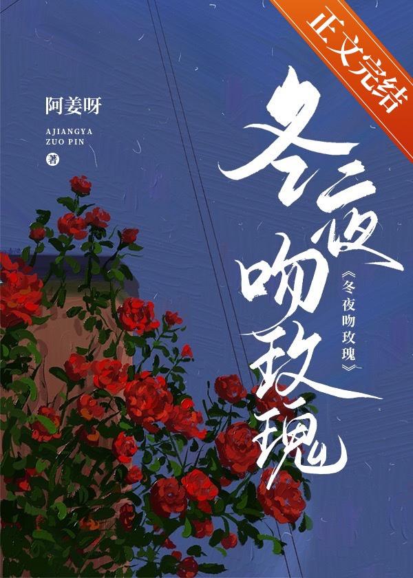 冬夜吻玫瑰姜揽月