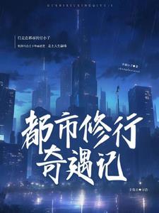 都市奇遇记合集