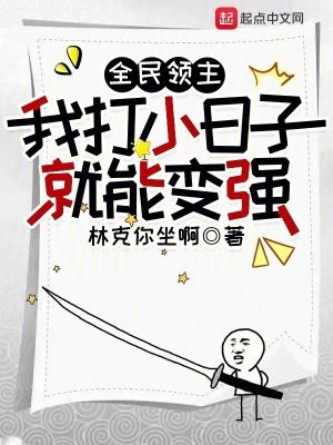 全民领主我打小日子就能变强