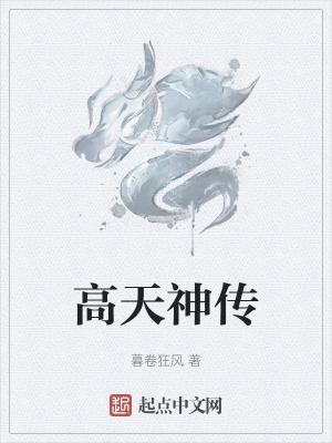 高天尊是天神组吗