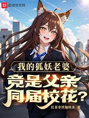 我的狐妖仙女女友