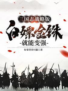 三国志战略不充钱怎么玩