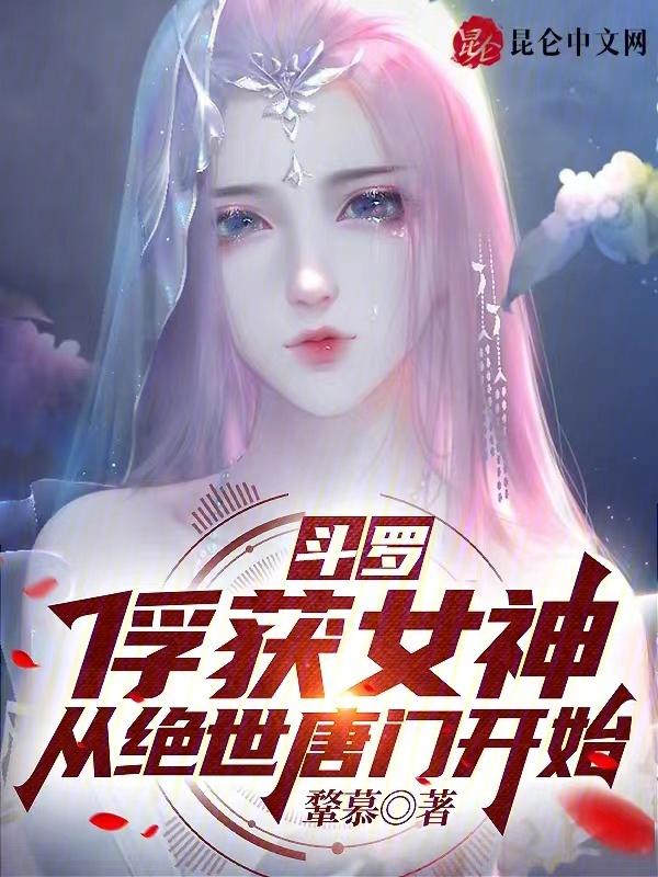 斗罗俘获女神