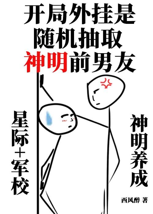 开局随机抽取神明前男友讲的什么