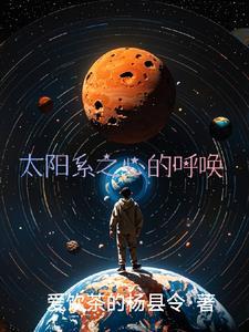 太阳系之歌