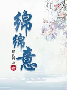 绵绵欢喜