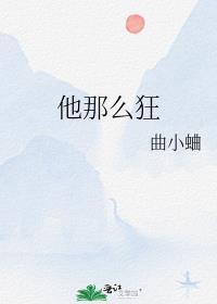 他那么狂晋江文学城