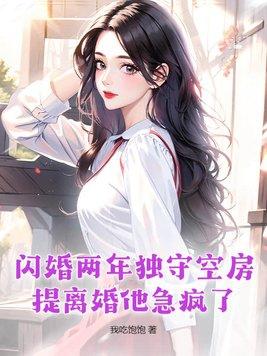 闪婚三年无人知道他老公是谁