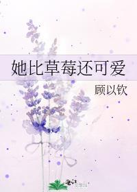 她比草莓还可爱免费阅读答案