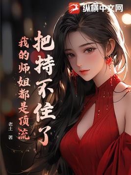 我的师姐稳得一批主角