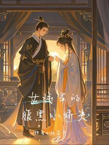 女将军宠夫的