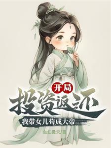 带着女儿去修仙冯子明