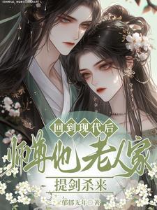 师尊穿越现代之后