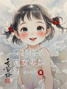 穿越成农家女的种田文