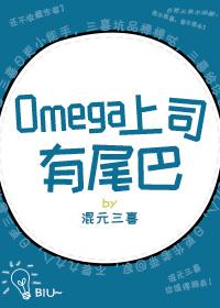 omega上司有尾巴作话是什么