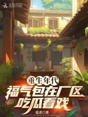 重生年代福气小福包 月下书呆