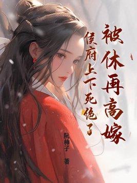 被休后成了侯府嫡女