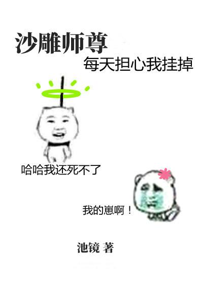 沙雕师尊每天担心我挂掉晋江