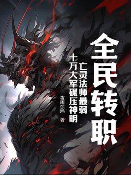 全民转职无职的我终结了神明!漫画