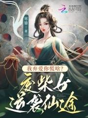 弃女废柴要逆天