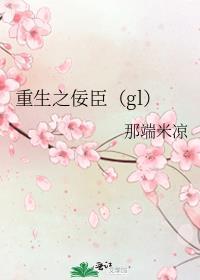 重生之佞臣gl未替换版