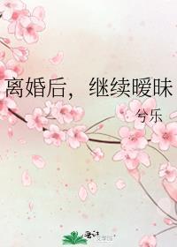 离婚后还联系你关心你的男人