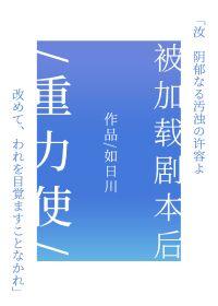 重力使被加载剧本后全部