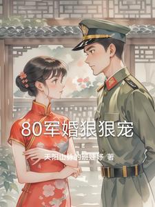 80军婚推荐甜宠文