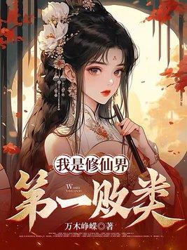 我是修仙界第一败类漫画