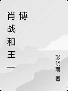 肖战和王一博cp名字