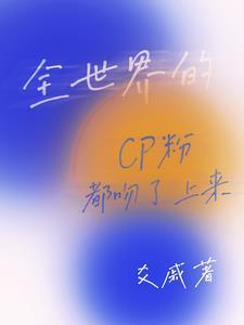 全世界磕cp